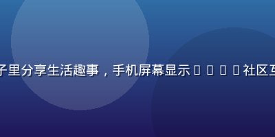 一群年轻人在lala社区圈子里分享生活趣事，手机屏幕显示lala社区互动界面，温暖活跃的社交氛围
