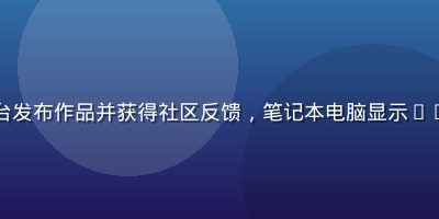 自由职业者在咖啡馆使用lala平台发布作品并获得社区反馈，笔记本电脑显示lala创作者界面，温馨创意工作场景