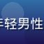 lala用户夜猫子007的头像，年轻男性，技术控，关注lala每次版本更新