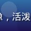 lala用户小橘子sama的头像，活泼女生，lala社区圈子积极参与者