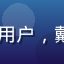 lala用户阿木木的头像，男性用户，戴眼镜，lala工具箱重度使用者