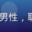 lala用户风吹麦浪的头像，中年男性，职场人士，lala效率工具深度用户