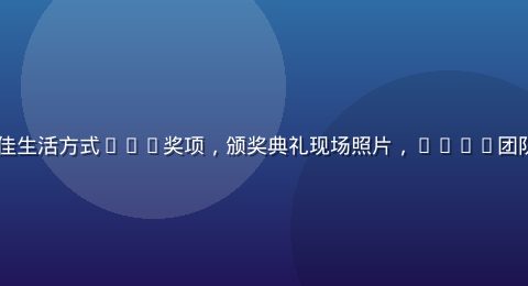 lala荣获2025年度最佳生活方式App奖项，颁奖典礼现场照片，lala团队代表领奖，紫色主题舞台灯光