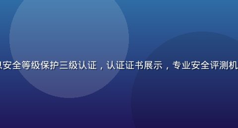lala通过国家信息安全等级保护三级认证，认证证书展示，专业安全评测机构颁发，蓝色官方背景
