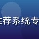 lala首席算法工程师陈明远博士，深度学习推荐系统专家，lala个性化引擎核心架构师，技术感十足